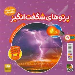 کتاب پرتوهای شگفت انگیز اثر داریوش هفت‌برادران