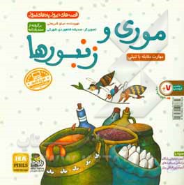 کتاب موری و زنبورها: برگرفته از سندبادنامه : مهارت مقابله با تنبلی اثر مینو شریعتی