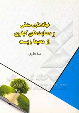 کتاب نهادهای مدنی و حمایت های کیفری از محیط زیست اثر مینا مطیری