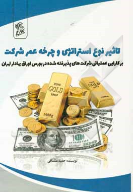 کتاب تاثیر نوع استراتژی و چرخه شرکت بر کارآیی عملیاتی شرکت های پذیرفته شده در بورس اوراق بهادار تهران اثر حمید مشتاقی