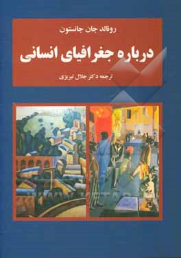 کتاب درباره جغرافیای انسانی اثر رونالدجان جانستون