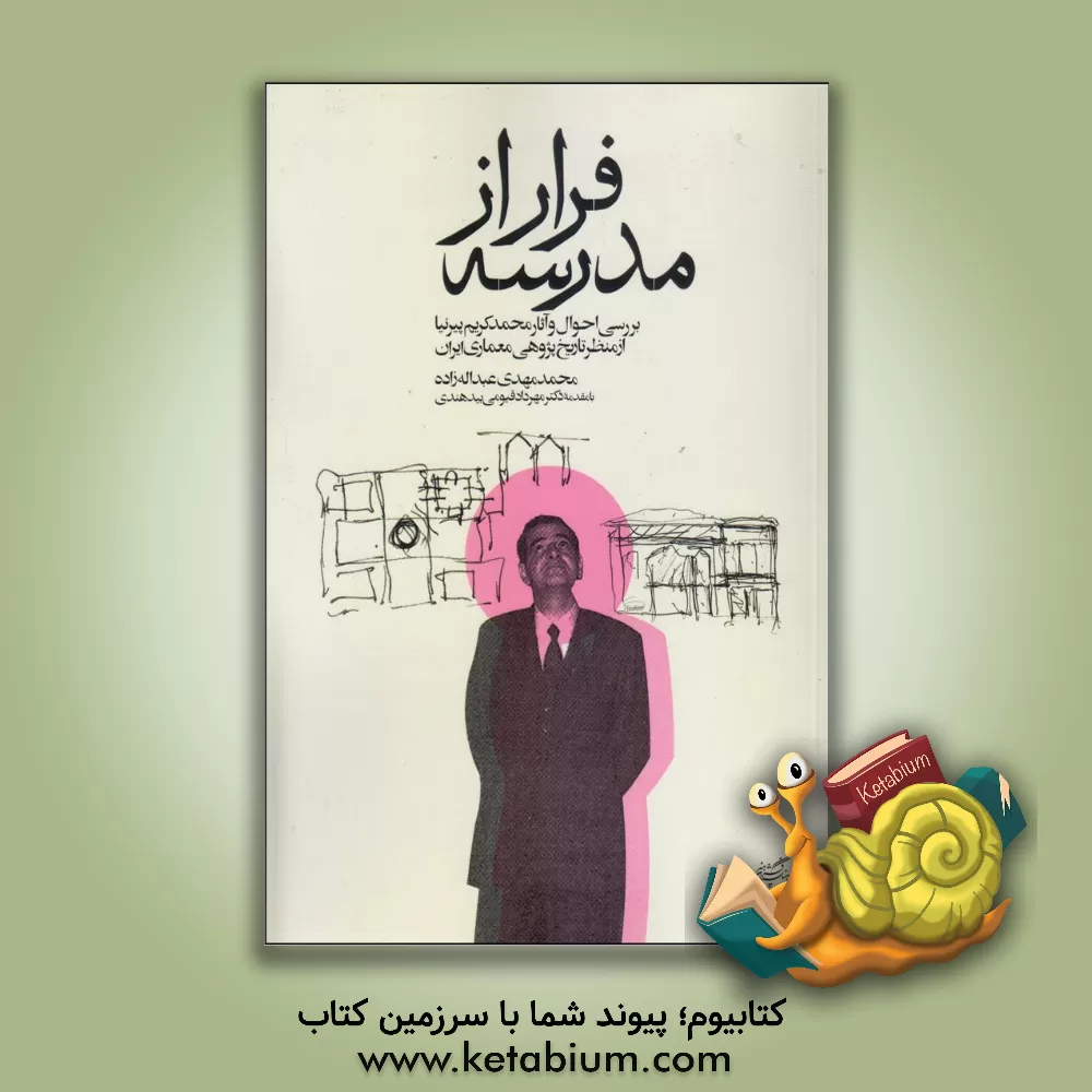 کتاب فرار از مدرسه: بررسی احوال و آثار محمدکریم پیرنیا از منظر تاریخ پژوهی معماری ایران اثر محمدمهدی عبداله‌زاده
