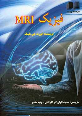 کتاب فیزیک MRI |اثر اورت جی. بلینک