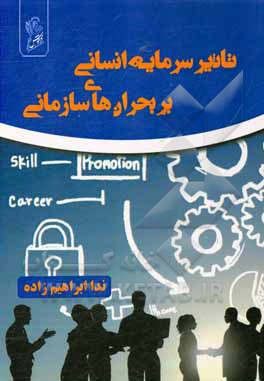 کتاب تاثیر سرمایه انسانی بر بحرانهای سازمانی اثر ندا ابراهیم‌زاده