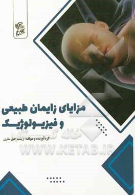 کتاب مزایای زایمان طبیعی و فیزیولوژیک اثر زینب حق‌نظری