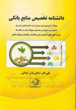 کتاب دانشنامه تخصیص منابع بانکی: واژگان کاربردی برای مدیران ارشد، کارشناسان، حسابرسان، بازرسان، ... اثر علی‌اکبر صادقی‌پائین‌کلایی