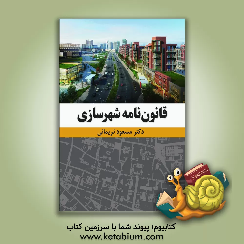 کتاب قانون نامه شهرسازی اثر مسعود نریمانی