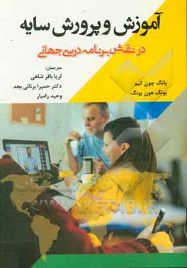 کتاب آموزش و پرورش سایه در نقشه برنامه درسی جهانی |اثر یونگ-چون کیم