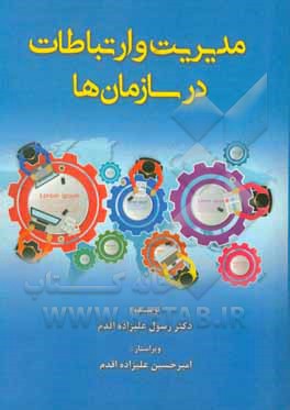 کتاب مدیریت و ارتباطات در سازمان ها اثر رسول علیزاده‌اقدم