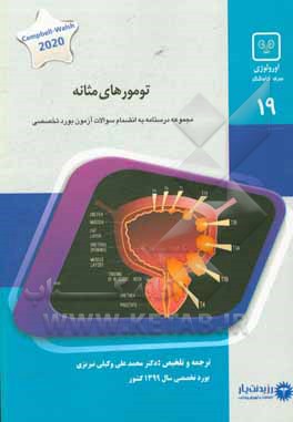کتاب تومورهای مثانه: کتاب جامع آمادگی آزمون ارتقا و بورد Campell-wahsh urology, s 2016 اثر محمدعلی وکیلی‌نیریزی