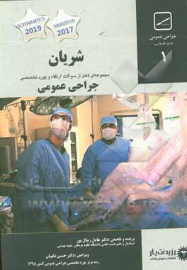 کتاب شریان جراحی عمومی: مجموعه سوالات سال های اخیر آزمون های بورد و ارتقا ویژه آمادگی آزمون 1400 اثر کورنتی تاونزند