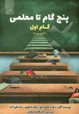 کتاب کتاب پنج گام تا معلمی: گام اول کارورزی 1 اثر زهره حمزه‌لو