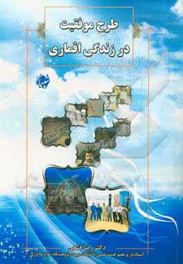 کتاب طرح موفقیت در زندگی اقماری اثر رضا فتحی