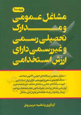 کتاب مشاغل عمومی و مدارک تحصیلی رسمی و غیررسمی دارای ارزش استخدامی اثر مریم رونق
