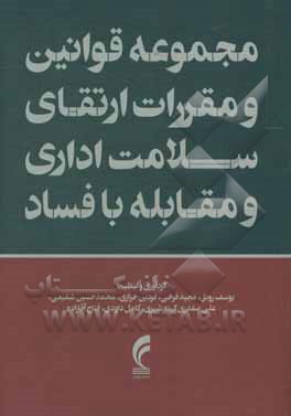 کتاب مجموعه قوانین و مقررات ارتقای سلامت اداری و مقابله با فساد اثر یوسف رونق