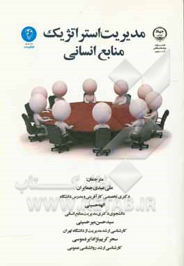 کتاب مدیریت استراتژیک منابع انسانی اثر علی عبدی‌جمایران