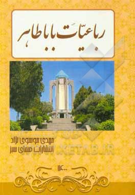 کتاب رباعیات باباطاهر اثر باباطاهر