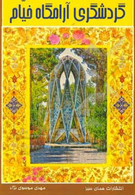 کتاب گردشگری آرامگاه خیام اثر مهدی موسوی‌نژاد