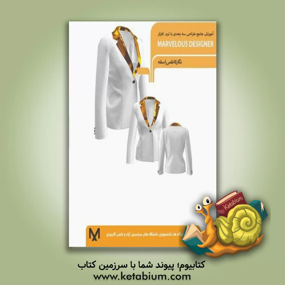 کتاب آموزش جامع طراحی سه بعدی با نرم افزار Marvelous designer: طراحی پوشاک، کالای خواب، دکوراسیون داخلی، کیف و موارد دیگر اثر نگار کاظمی‌اسفه