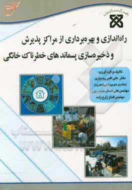 کتاب راه اندازی و بهره برداری از مراکز پذیرش ذخیره سازی پسماندهای خطرناک خانگی اثر علی‌اکبر رودباری
