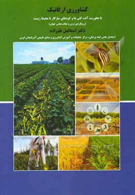 کتاب کشاورزی ارگانیک با محوریت آفت کش ها و کودهای سازگار با محیط زیست: رویکردی نوین و نجات بخش جهان اثر اسماعیل علیزاده