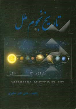 کتاب تاریخ نجوم ملل اثر علی‌اکبر صابری