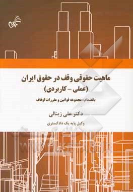 کتاب ماهیت حقوق وقف در حقوق ایران: به انضمام قوانین و مقررات وقف اثر علی زینالی