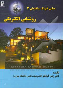 کتاب مبانی فیزیک ساختمان 3: روشنایی الکتریکی |اثر زهرا قیابکلو