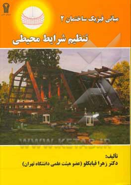 کتاب مبانی فیزیک ساختمان 2: تنظیم شرایط محیطی |اثر زهرا قیابکلو