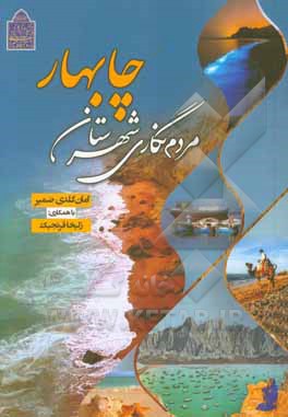 کتاب مردم نگاری شهرستان چابهار: 1377-1376 اثر امانگلدی ضمیر
