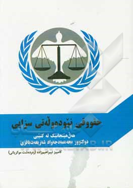 کتاب حقوقی نیوده وله تی سزایی: هه ل هینجانیک له کتیبی دوکتور محه ممه دجه واد شه ریعه  ت باقری اثر محمدجواد شریعت‌باقری