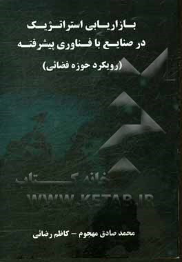 کتاب بازاریابی استراتژیک در صنایع با فناوری پیشرفته: رویکرد حوزه فضایی اثر محمدصادق مهجوم