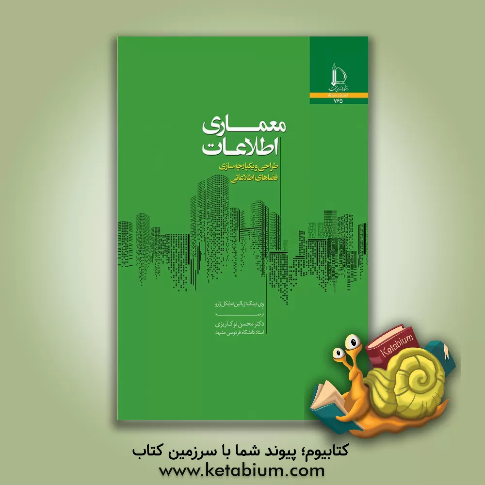 کتاب معماری اطلاعات: طراحی و یکپارچه سازی فضاهای اطلاعاتی |اثر وی دینگ