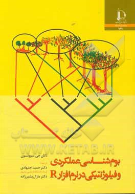 کتاب بوم شناسی عملکردی و فیلوژنتیکی در نرم افزار R |اثر ناتان جی. سوئنسون
