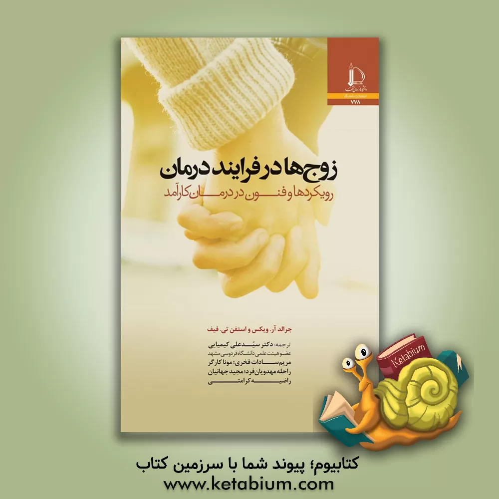 کتاب زوج ها در فرایند درمان: رویکردها و فنون در درمان کارآمد اثر جرالدآر. ویکس