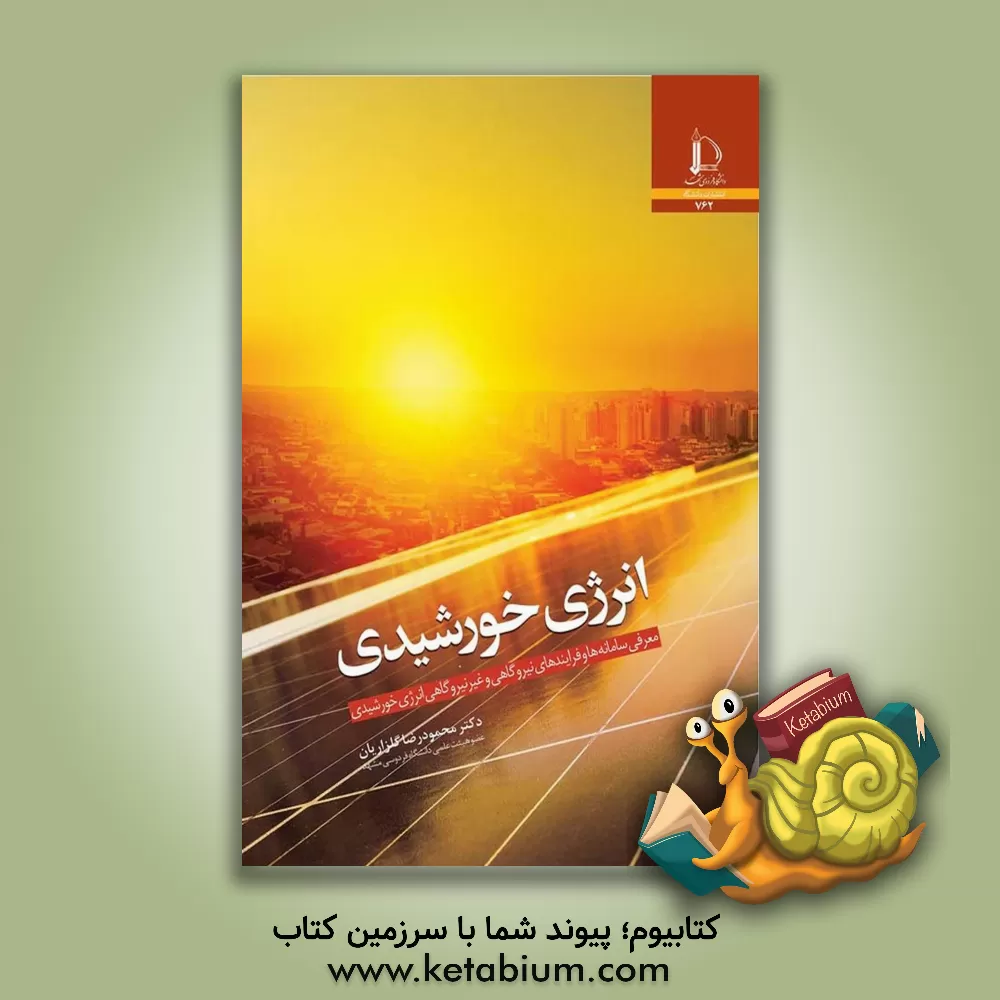 کتاب انرژی خورشیدی: معرفی سامانه ها و فرایندهای نیروگاهی و غیرنیروگاهی انرژی خورشیدی |اثر محمودرضا گلزاریان