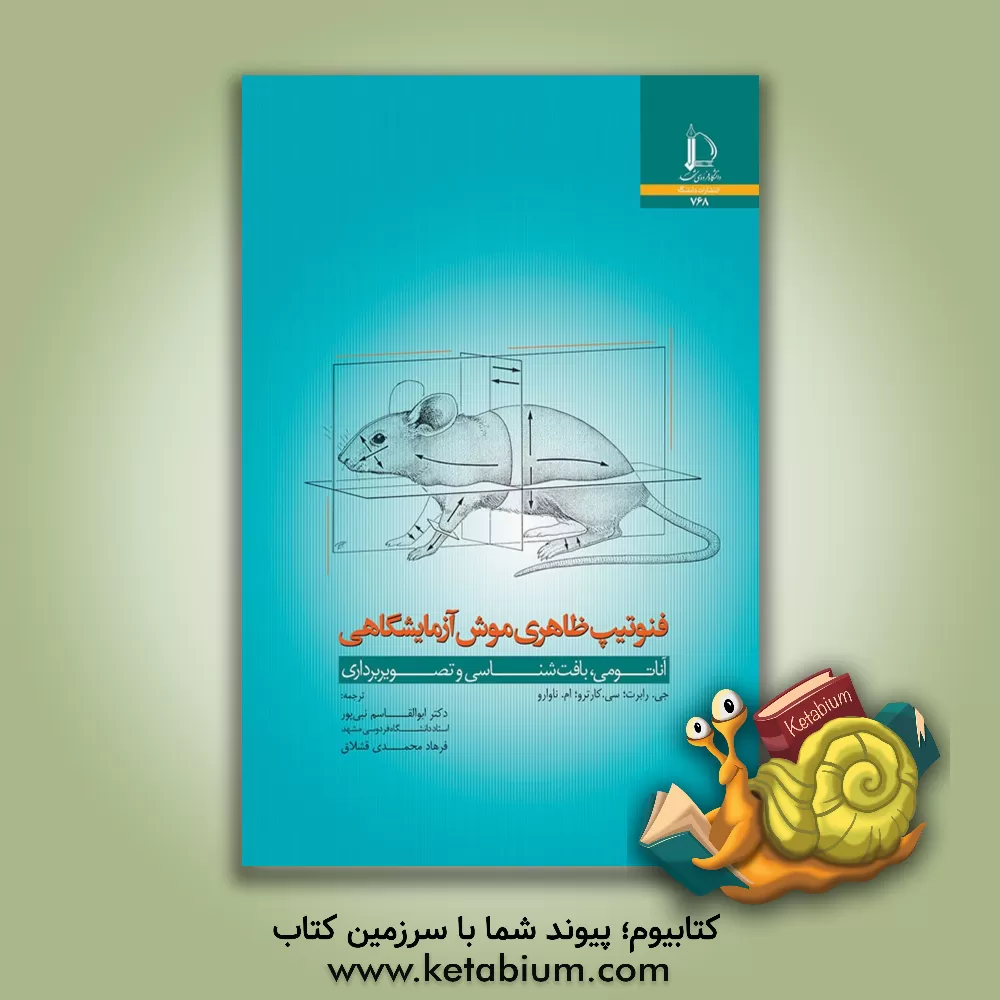 کتاب فنوتیپ ظاهری موش آزمایشگاهی: آناتومی، بافت شناسی و تصویربرداری |اثر خسوس روبرته