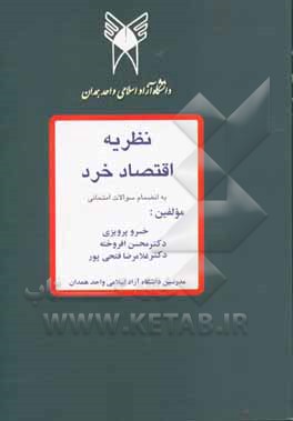کتاب نظریه اقتصاد خرد اثر غلامرضا فتحی‌پورساسانسرا