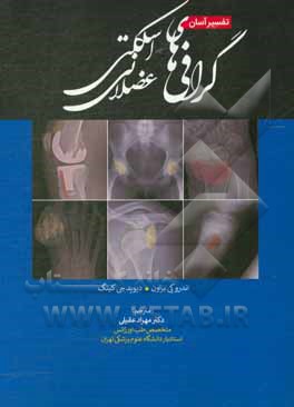 کتاب تفسیر آسان گرافی های اسکلتی - عضلانی اثر اندرو براون