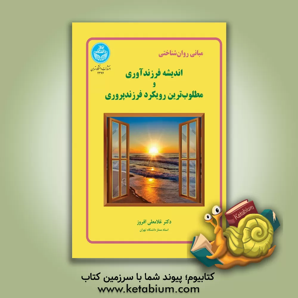کتاب مبانی روان شناختی: اندیشه فرزندآوری و مطلوب ترین رویکرد فرزندپروری اثر غلامعلی افروز