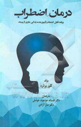 کتاب درمان اضطراب: برنامه قابل اعتماد و آزمون شده زندگی عاری از پنیک اثر کلاوس برنهارت