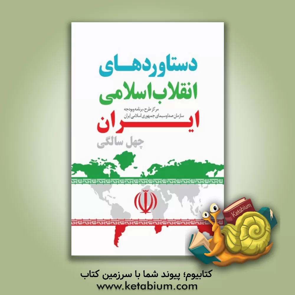 کتاب دستاوردهای انقلاب اسلامی ایران: چهل سالگی اثر منصور واعظی