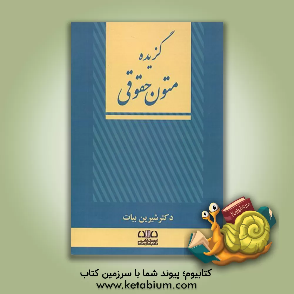 کتاب گزیده متون حقوقی اثر شیرین بیات