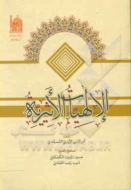 کتاب الالهیات الاثیریه اثر مفضل‌بن‌عمر اثیرالدین‌ابهری