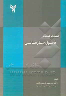 کتاب مدیریت تحول سازمانی اثر مسعود طاهری‌لاری