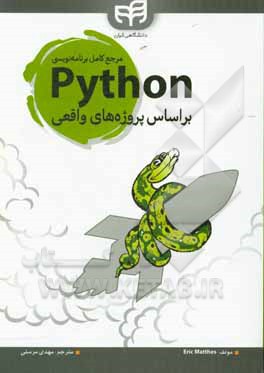 کتاب مرجع کامل برنامه نویسی Python: براساس پروژه های واقعی اثر اریک متس