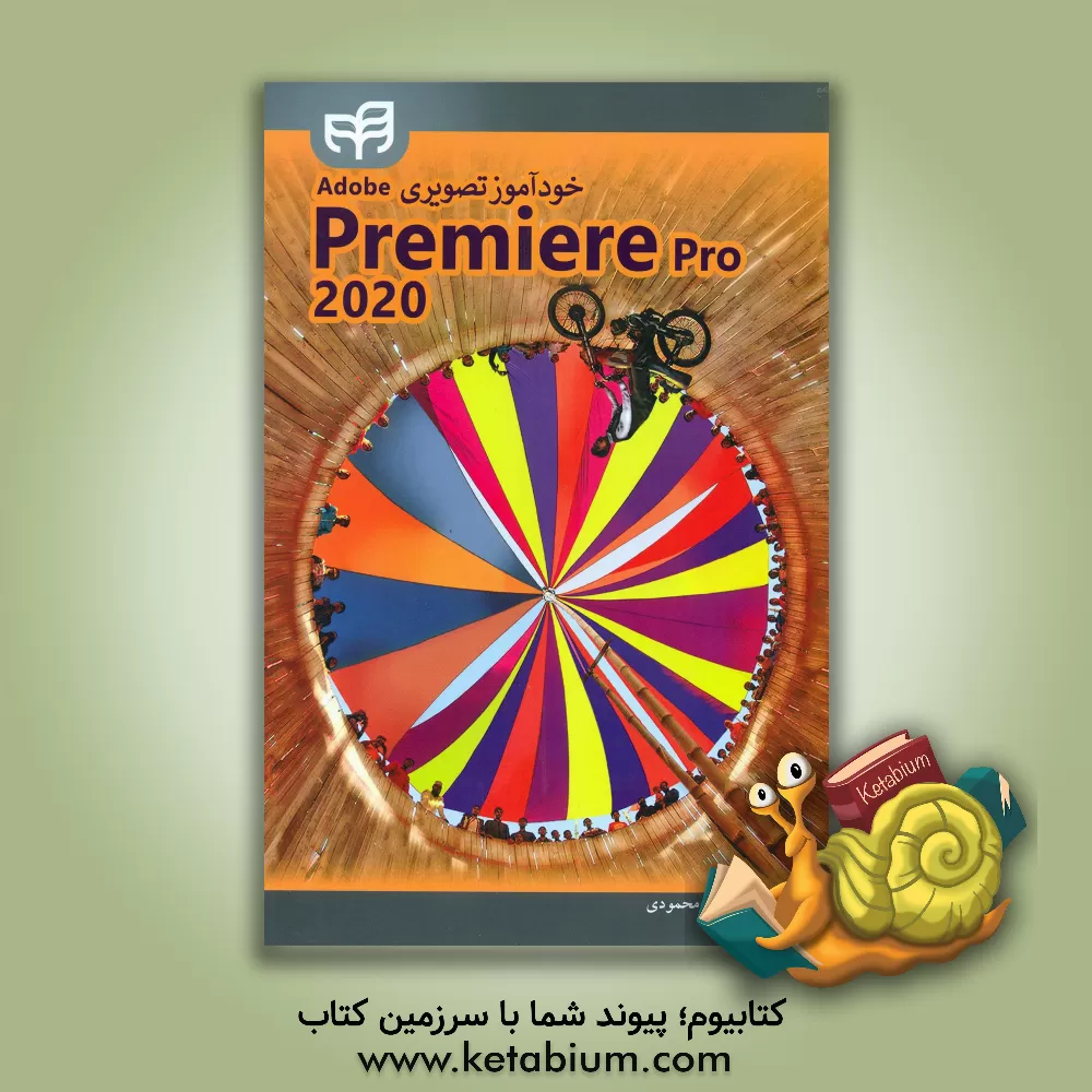کتاب خودآموز تصویری Adobe premiere pro 2020 اثر علی محمودی