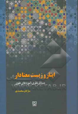 کتاب ایثار و زیست معنادار: مسائل نظری، آموزه های علوی اثر مژگان محمدی
