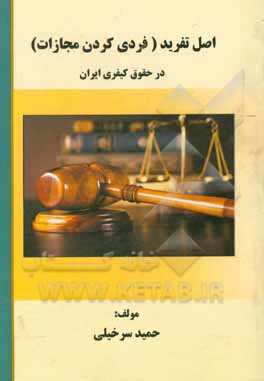 کتاب اصل تفرید: فردی کردن مجازات در حقوق کیفری ایران اثر حمید سرخیلی