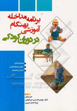 کتاب برنامه مداخله آموزشی بهنگام در دوران کودکی اثر جولی وینکلسترن